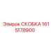 1615178900 СКОБКА Epiroc