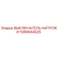 1089944525 ВЫКЛЮЧАТЕЛЬ НАГРУЗКИ Epiroc