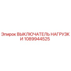 1089944525 ВЫКЛЮЧАТЕЛЬ НАГРУЗКИ Epiroc