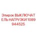 1089944525 ВЫКЛЮЧАТЕЛЬ НАГРУЗКИ Epiroc