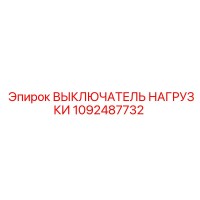 1092487732 ВЫКЛЮЧАТЕЛЬ НАГРУЗКИ Epiroc