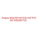 1092487732 ВЫКЛЮЧАТЕЛЬ НАГРУЗКИ Epiroc