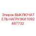 1092487732 ВЫКЛЮЧАТЕЛЬ НАГРУЗКИ Epiroc