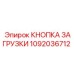 1092036712 КНОПКА ЗАГРУЗКИ Epiroc