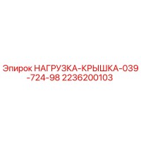 2236200103 НАГРУЗКА-КРЫШКА-039-724-98 Epiroc