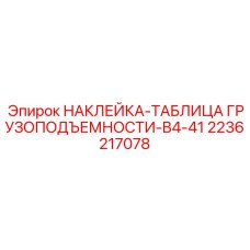2236217078 НАКЛЕЙКА-ТАБЛИЦА ГРУЗОПОДЪЕМНОСТИ-B4-41 Epiroc