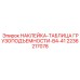 2236217078 НАКЛЕЙКА-ТАБЛИЦА ГРУЗОПОДЪЕМНОСТИ-B4-41 Epiroc
