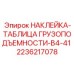 2236217078 НАКЛЕЙКА-ТАБЛИЦА ГРУЗОПОДЪЕМНОСТИ-B4-41 Epiroc