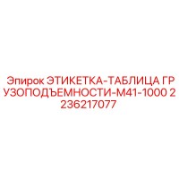 2236217077 ЭТИКЕТКА-ТАБЛИЦА ГРУЗОПОДЪЕМНОСТИ-M41-1000 Epiroc