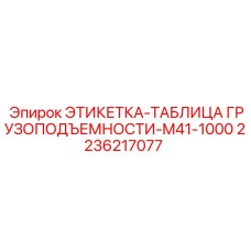 2236217077 ЭТИКЕТКА-ТАБЛИЦА ГРУЗОПОДЪЕМНОСТИ-M41-1000 Epiroc