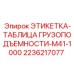 2236217077 ЭТИКЕТКА-ТАБЛИЦА ГРУЗОПОДЪЕМНОСТИ-M41-1000 Epiroc
