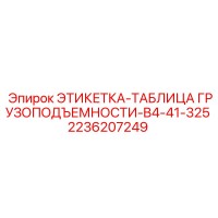 2236207249 ЭТИКЕТКА-ТАБЛИЦА ГРУЗОПОДЪЕМНОСТИ-B4-41-325 Epiroc