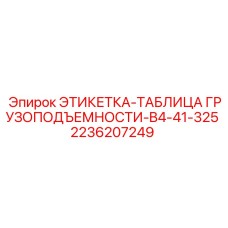 2236207249 ЭТИКЕТКА-ТАБЛИЦА ГРУЗОПОДЪЕМНОСТИ-B4-41-325 Epiroc