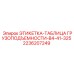 2236207249 ЭТИКЕТКА-ТАБЛИЦА ГРУЗОПОДЪЕМНОСТИ-B4-41-325 Epiroc