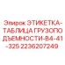 2236207249 ЭТИКЕТКА-ТАБЛИЦА ГРУЗОПОДЪЕМНОСТИ-B4-41-325 Epiroc