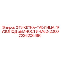 2236206490 ЭТИКЕТКА-ТАБЛИЦА ГРУЗОПОДЪЕМНОСТИ-M62-2000 Epiroc