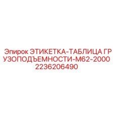 2236206490 ЭТИКЕТКА-ТАБЛИЦА ГРУЗОПОДЪЕМНОСТИ-M62-2000 Epiroc