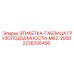 2236206490 ЭТИКЕТКА-ТАБЛИЦА ГРУЗОПОДЪЕМНОСТИ-M62-2000 Epiroc