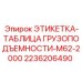 2236206490 ЭТИКЕТКА-ТАБЛИЦА ГРУЗОПОДЪЕМНОСТИ-M62-2000 Epiroc