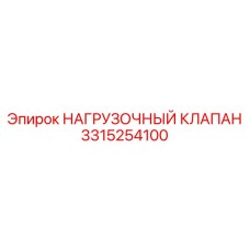 Оригинальный гидроклапан Epiroc 3315254100