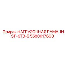 5580017660 НАГРУЗОЧНАЯ РАМА-INST-ST3-5 Epiroc