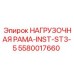 5580017660 НАГРУЗОЧНАЯ РАМА-INST-ST3-5 Epiroc