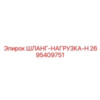 2695409751 Шланг-Нагрузка-H Epiroc