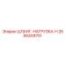 2695409751 Шланг-Нагрузка-H Epiroc