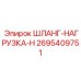 2695409751 Шланг-Нагрузка-H Epiroc
