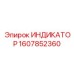 Датчик для буровой коронки Epiroc артикул 1607852360