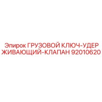 92010620 ГРУЗОВОЙ КЛЮЧ-УДЕРЖИВАЮЩИЙ-КЛАПАН Epiroc