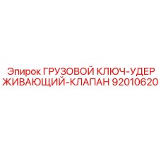 Специализированный инструмент для клапанов Epiroc артикул 92010620