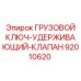 Специализированный инструмент для клапанов Epiroc артикул 92010620