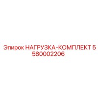 5580002206 НАГРУЗКА-КОМПЛЕКТ Epiroc