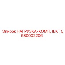 5580002206 НАГРУЗКА-КОМПЛЕКТ Epiroc