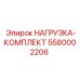 5580002206 НАГРУЗКА-КОМПЛЕКТ Epiroc