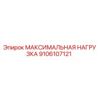 9106107121 МАКСИМАЛЬНАЯ НАГРУЗКА Epiroc