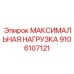 9106107121 МАКСИМАЛЬНАЯ НАГРУЗКА Epiroc