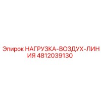 4812039130 НАГРУЗКА-ВОЗДУХ-ЛИНИЯ Epiroc
