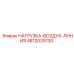 4812039130 НАГРУЗКА-ВОЗДУХ-ЛИНИЯ Epiroc