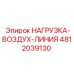 4812039130 НАГРУЗКА-ВОЗДУХ-ЛИНИЯ Epiroc