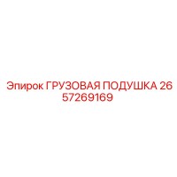 2657269169 ГРУЗОВАЯ ПОДУШКА Epiroc