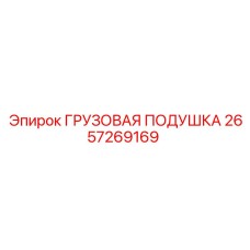 2657269169 ГРУЗОВАЯ ПОДУШКА Epiroc