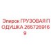 2657269169 ГРУЗОВАЯ ПОДУШКА Epiroc