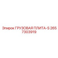 2657303919 ГРУЗОВАЯ ПЛИТА-S Epiroc