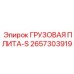 2657303919 ГРУЗОВАЯ ПЛИТА-S Epiroc