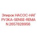 2657828956 НАСОС-НАГРУЗКА-SENSE-REMAN Epiroc