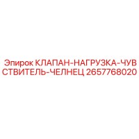 2657768020 КЛАПАН-НАГРУЗКА-ЧУВСТВИТЕЛЬ-ЧЕЛНЕЦ Epiroc