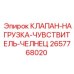 Клапан контроля нагрузки для буровых установок Epiroc 2657768020