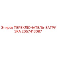 2657418097 ПЕРЕКЛЮЧАТЕЛЬ-ЗАГРУЗКА Epiroc